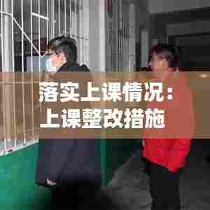 落实上课情况:上课整改措施