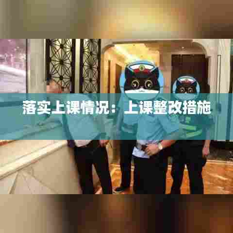 落实上课情况:上课整改措施