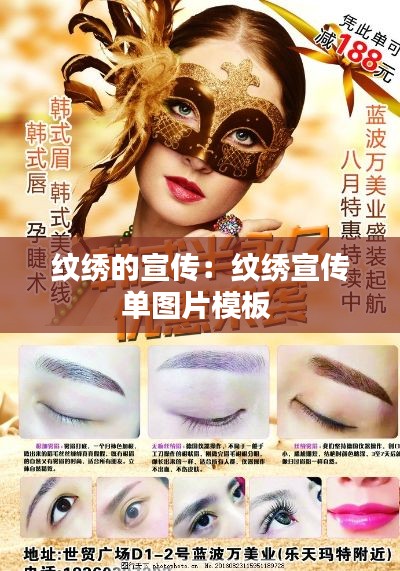 纹绣的宣传:纹绣宣传单图片模板