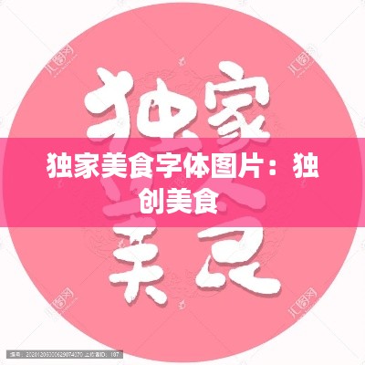 独家美食字体图片：独创美食 