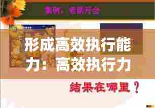 形成高效执行能力:高效执行力概念
