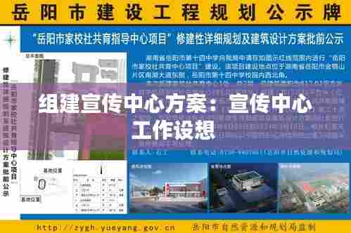 组建宣传中心方案：宣传中心工作设想 