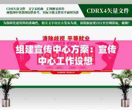 组建宣传中心方案:宣传中心工作设想