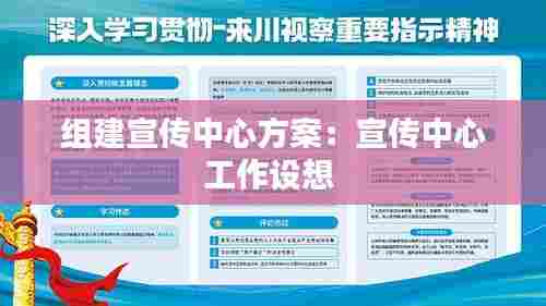 组建宣传中心方案:宣传中心工作设想