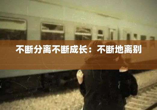 不断分离不断成长：不断地离别 