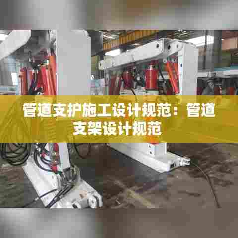 管道支护施工设计规范:管道支架设计规范
