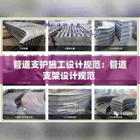 管道支护施工设计规范:管道支架设计规范