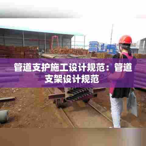 管道支护施工设计规范:管道支架设计规范