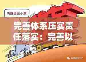 完善体系压实责任落实:完善以责任落实为基础的一体化安全生产管理构架