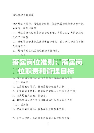 落实岗位准则：落实岗位职责和管理目标 