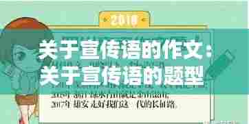 关于宣传语的作文：关于宣传语的题型 