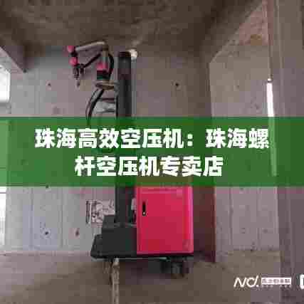 珠海高效空压机：珠海螺杆空压机专卖店 