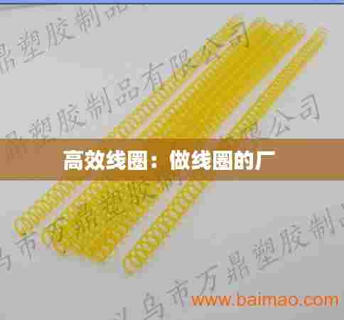 高效线圈:做线圈的厂