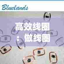 高效线圈:做线圈的厂