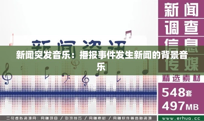 新闻突发音乐：播报事件发生新闻的背景音乐 
