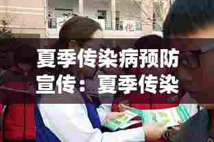 夏季传染病预防宣传:夏季传染病预防宣传公众号