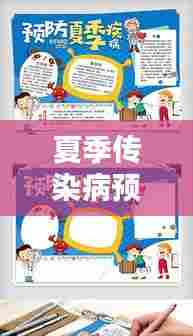 夏季传染病预防宣传:夏季传染病预防宣传公众号