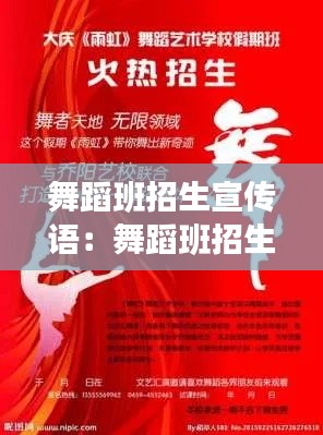 舞蹈班招生宣传语：舞蹈班招生宣传文案 