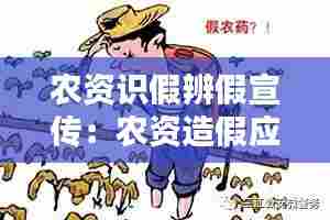 农资识假辨假宣传:农资造假应该向什么部门举报