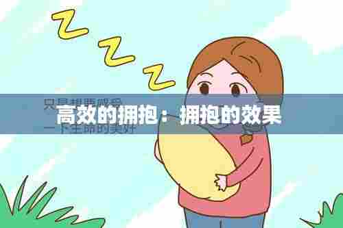 高效的拥抱：拥抱的效果 