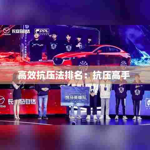高效抗压法排名:抗压高手