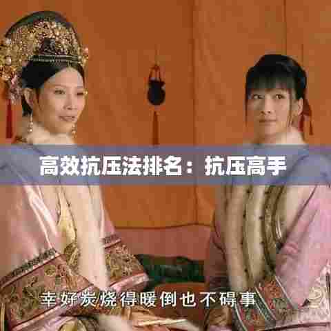 高效抗压法排名:抗压高手