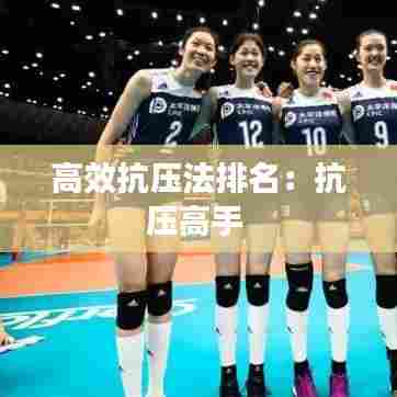 高效抗压法排名:抗压高手