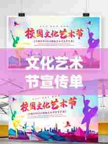 文化艺术节宣传单内容:文化艺术节活动策划方案