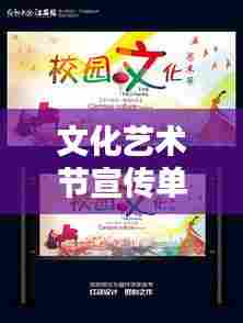 文化艺术节宣传单内容:文化艺术节活动策划方案