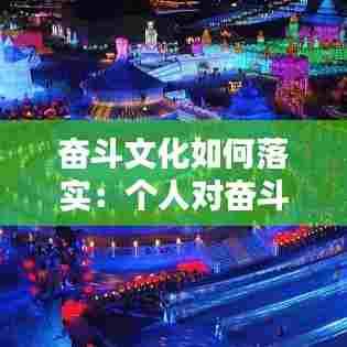 奋斗文化如何落实：个人对奋斗文化的理解 