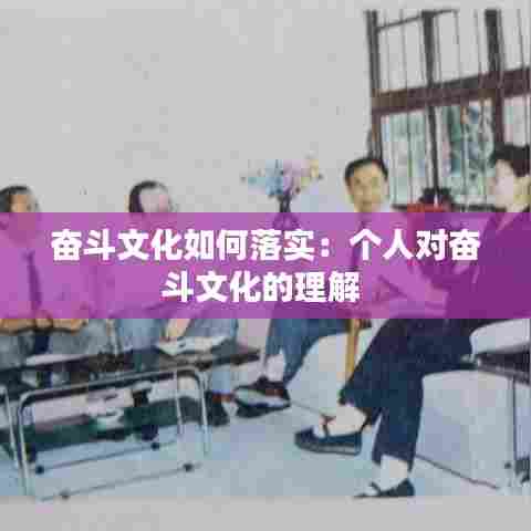 奋斗文化如何落实:个人对奋斗文化的理解