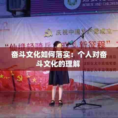 奋斗文化如何落实:个人对奋斗文化的理解