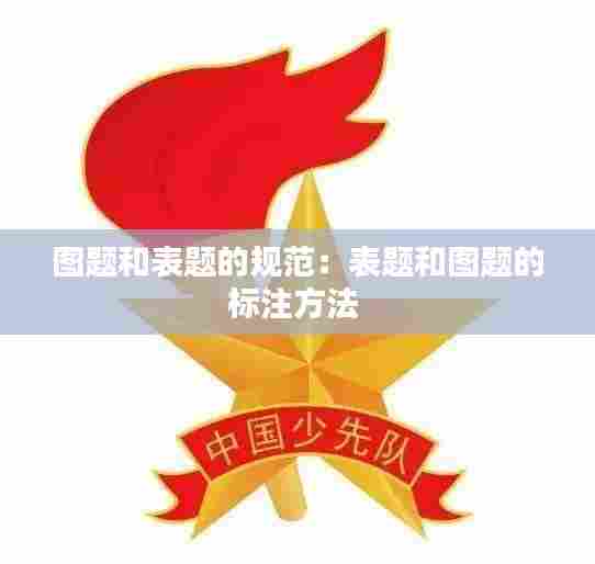 图题和表题的规范：表题和图题的标注方法 