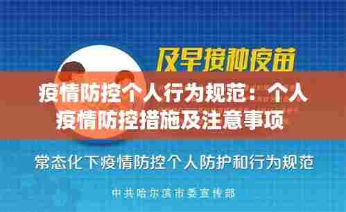 疫情防控个人行为规范：个人疫情防控措施及注意事项 