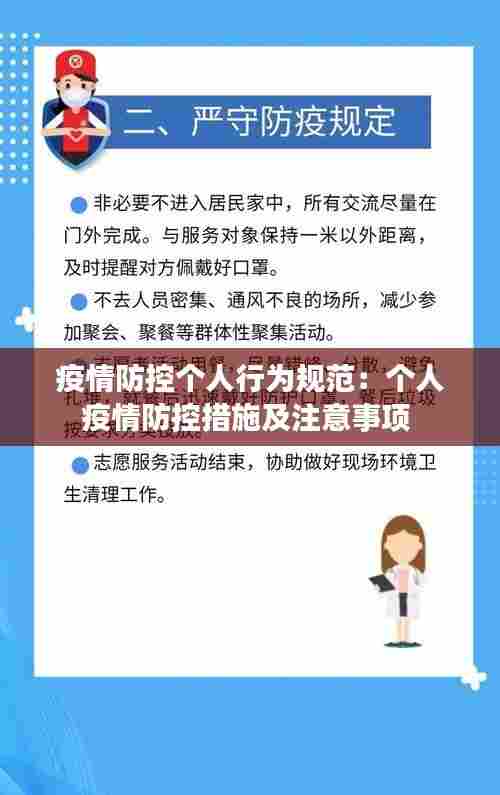 疫情防控个人行为规范:个人疫情防控措施及注意事项