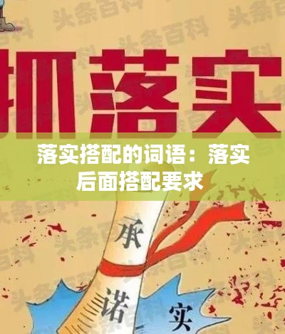 落实搭配的词语：落实后面搭配要求 