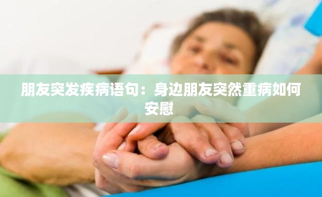 朋友突发疾病语句:身边朋友突然重病如何安慰