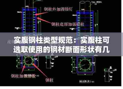 实腹钢柱类型规范:实腹柱可选取使用的钢材断面形状有几种