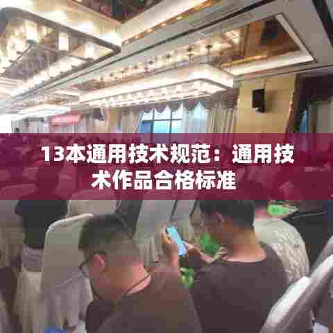 13本通用技术规范:通用技术作品合格标准