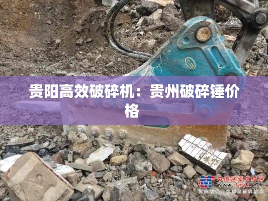 贵阳高效破碎机：贵州破碎锤价格 