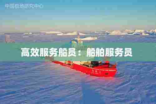 高效服务船员:船舶服务员