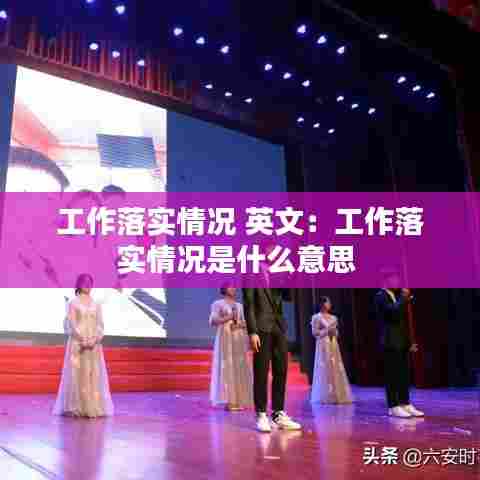 工作落实情况 英文：工作落实情况是什么意思 