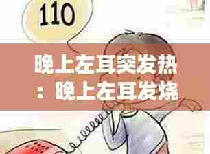 晚上左耳突发热:晚上左耳发烧是怎么回事