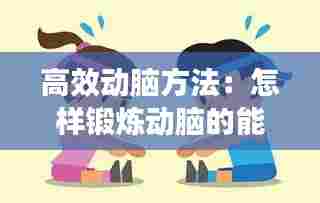 高效动脑方法：怎样锻炼动脑的能力? 