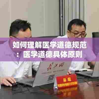 如何理解医学道德规范：医学道德具体原则 