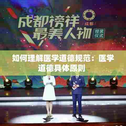 如何理解医学道德规范:医学道德具体原则