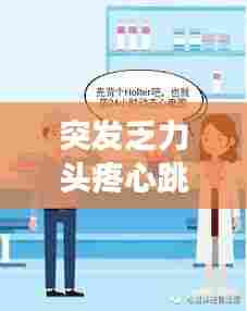 突发乏力头疼心跳加速:头疼心跳快四肢无力