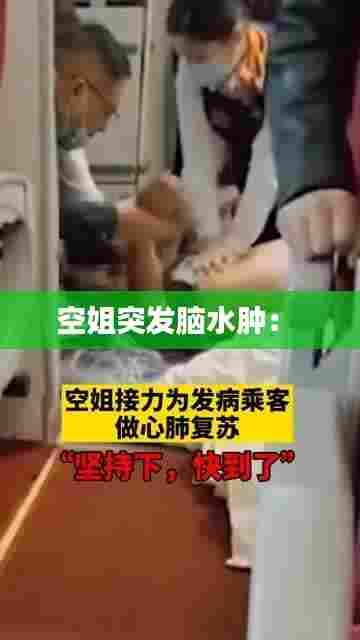 空姐突发脑水肿:
