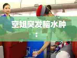空姐突发脑水肿： 
