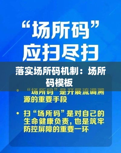 落实场所码机制：场所码模板 